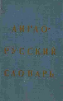 Книга Ахманова О.С. Англо-русский словарь 20000 слов, 22-36, Баград.рф